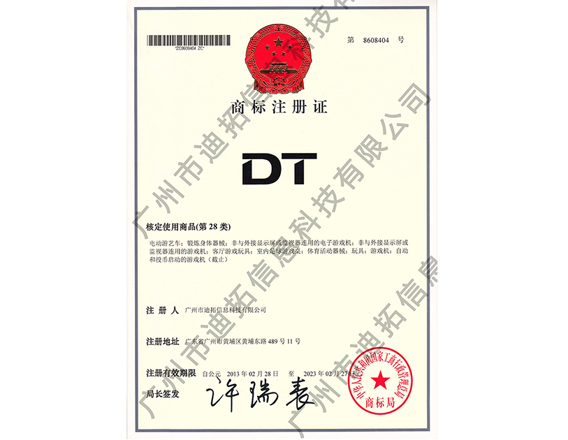 迪拓商标注册证-DT