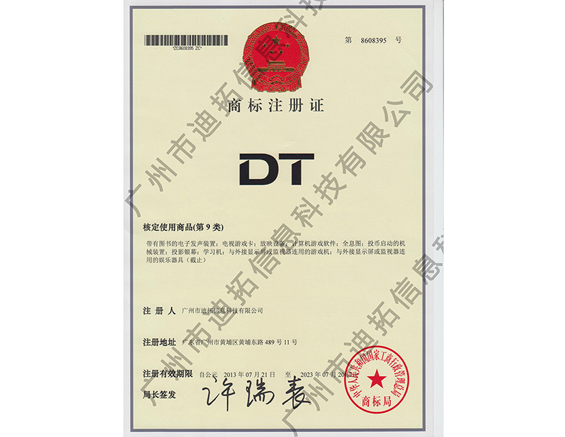 迪拓商标注册证-DT（第9类）