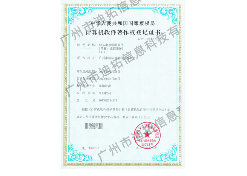 迪拓软著虚拟漫游别软件V1